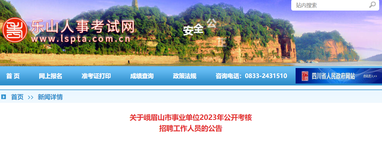 2024年8月4日-8日峨眉山市事业单位考核招聘 2024年8月4日-8日峨眉山市事业单位考核招聘