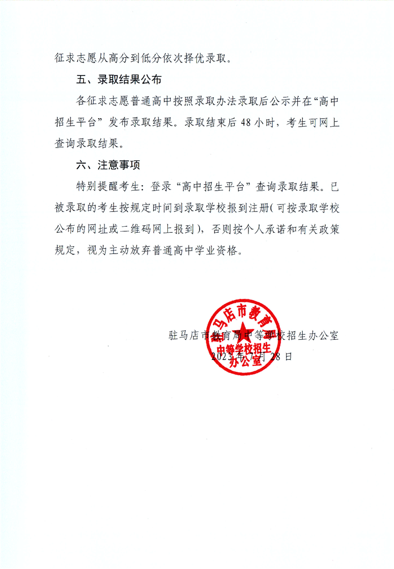 河南驻马店2023年普通高中招生征求志愿的公告