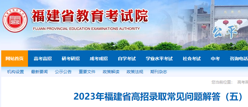 2023年福建高考考试招生录取容易见到问题解答（五）