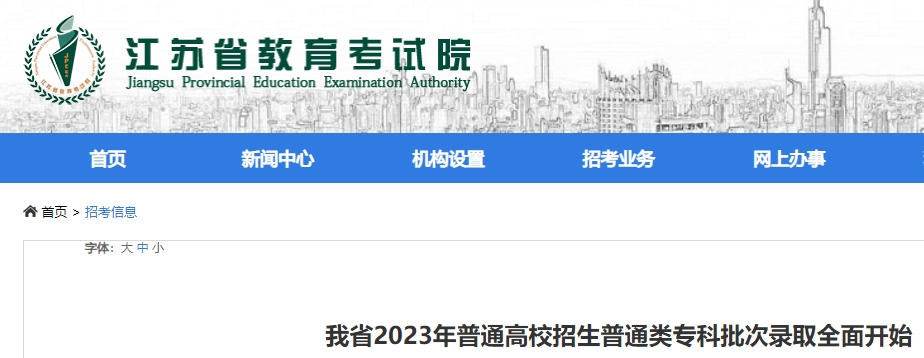 2023年江苏普通高校招生普通类专科批次录取开始
