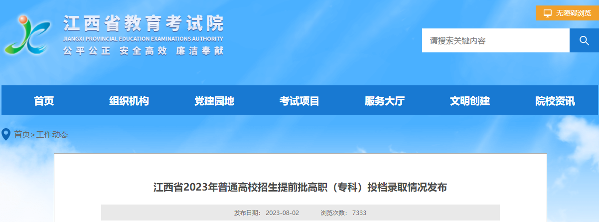 江西2023年普通高校招生提前批高职（专科）投档录取状况发布