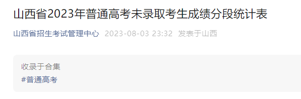 2023年山西普通高考未录取考生成绩分段统计表
