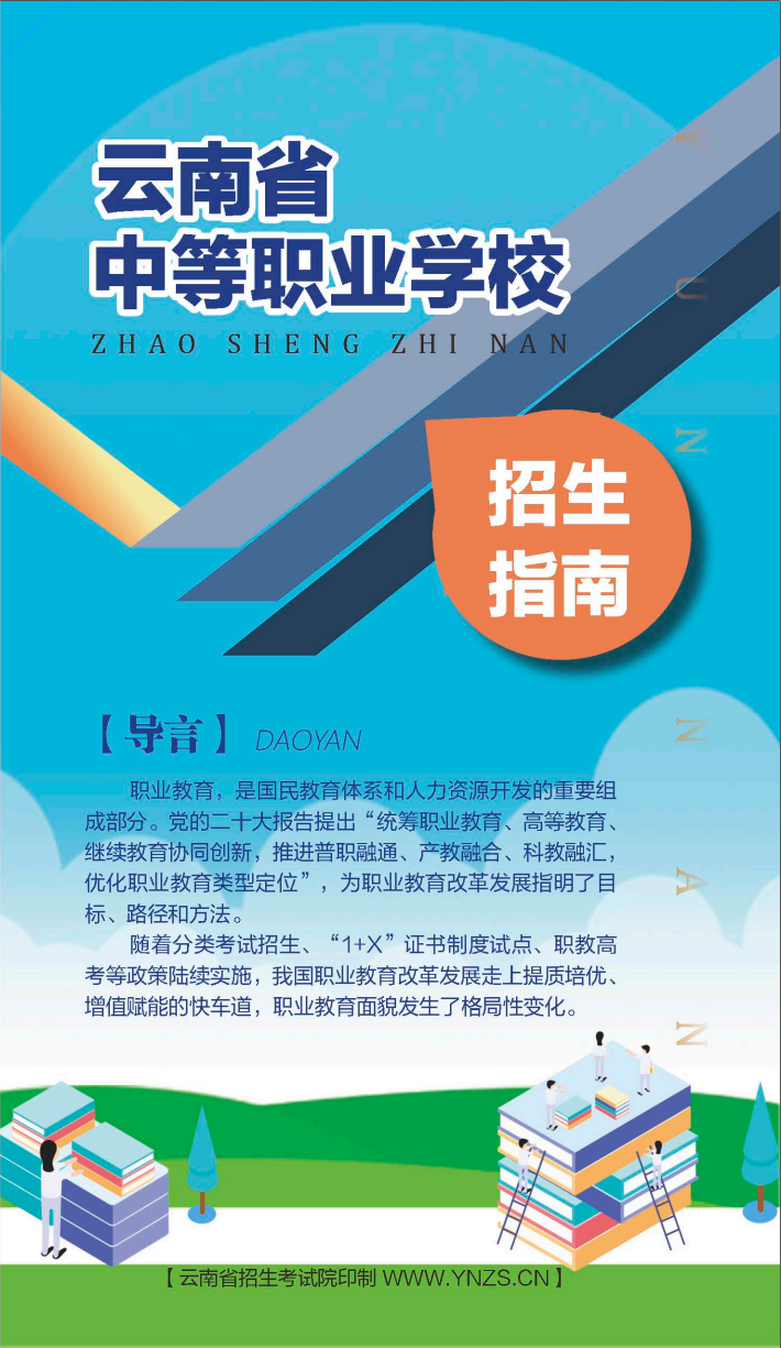 云南省中等职业学校招生指南云南省中等职业学校招生指南 云南省中等职业学校招生指南云南省中等职业学校招生指南