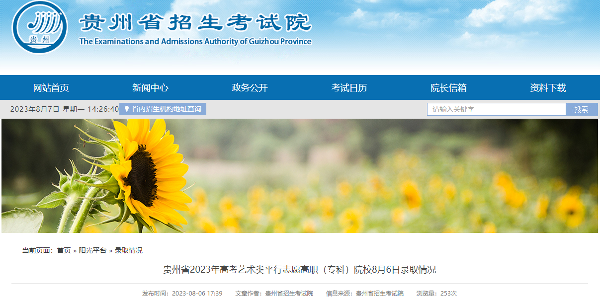 贵州省2023年8月6日高考艺术类平行志愿高职(专科)院校录取情况 贵州省2023年8月6日高考艺术类平行志愿高职(专科)院校录取情况