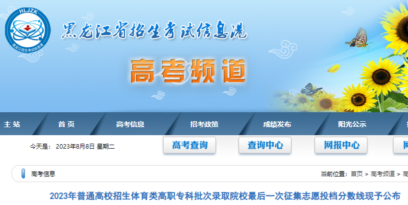 2023年黑龙江高考体育类高职专科批次录取院校最后一次征集志愿投档分数线