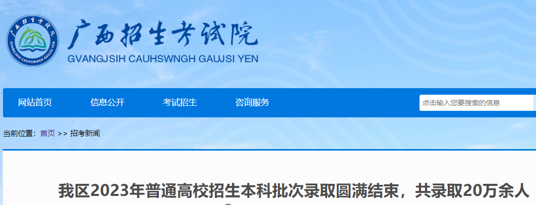 2023年广西高考考试本科批次录取结束 共录取20万余人