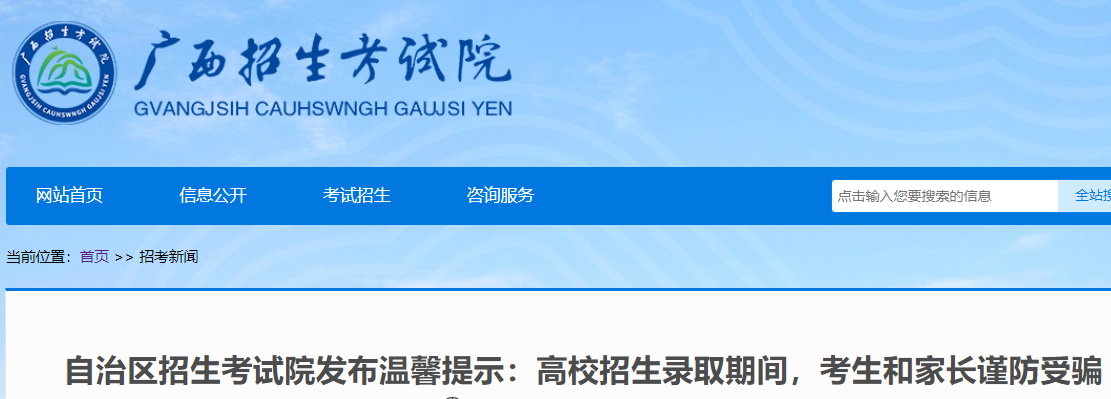 广西招生考试院温馨提示：高校招生录取期间 考生和父母谨慎防范