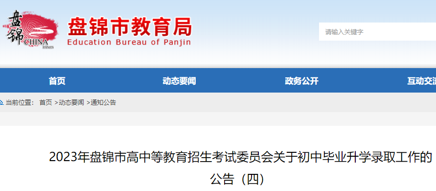 2023年辽宁盘锦初中毕业升学录取工作的通知（四）
