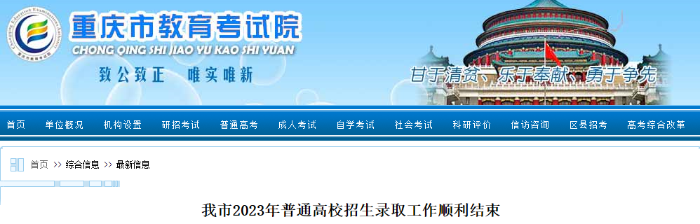 重庆2023年普通高校招生录取工作顺利结束