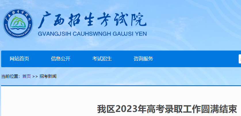2023年广西高考考试招生录取工作结束