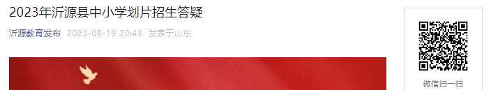 2023ɽͲԴСѧƬ[826շС¼ȡ֪ͨ]