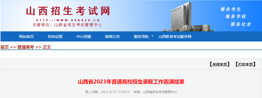 山西省2023年普通高校招生录取工作圆满结束山西省2023年普通高校招生录取工作圆满结束