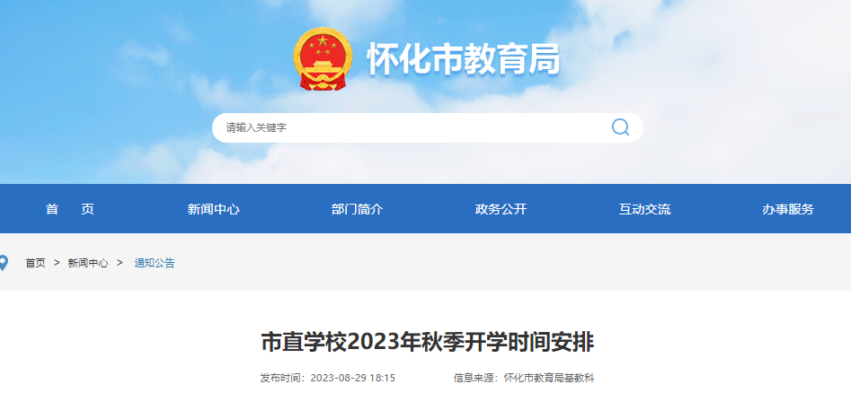 830½!2023ϻֱСѧ＾ѧʱ䰲Ź