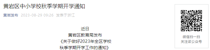 831ձ!2023㽭̨лСѧ＾ѧڿѧʱ乫