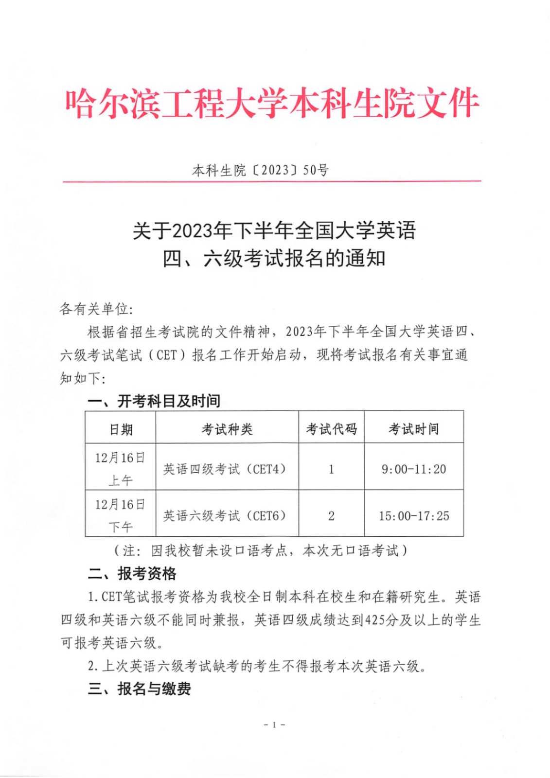 哈尔滨工程大�?023年下半年全国大学英语四、六级考试报名的通知_1.jpg