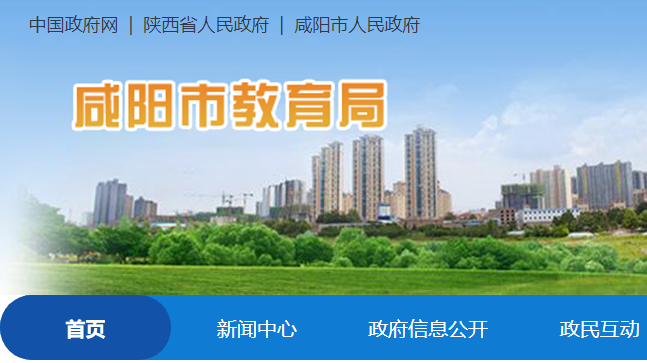 咸阳市教育局中考成绩查询入口：http://jyj.xianyang.gov.cn/