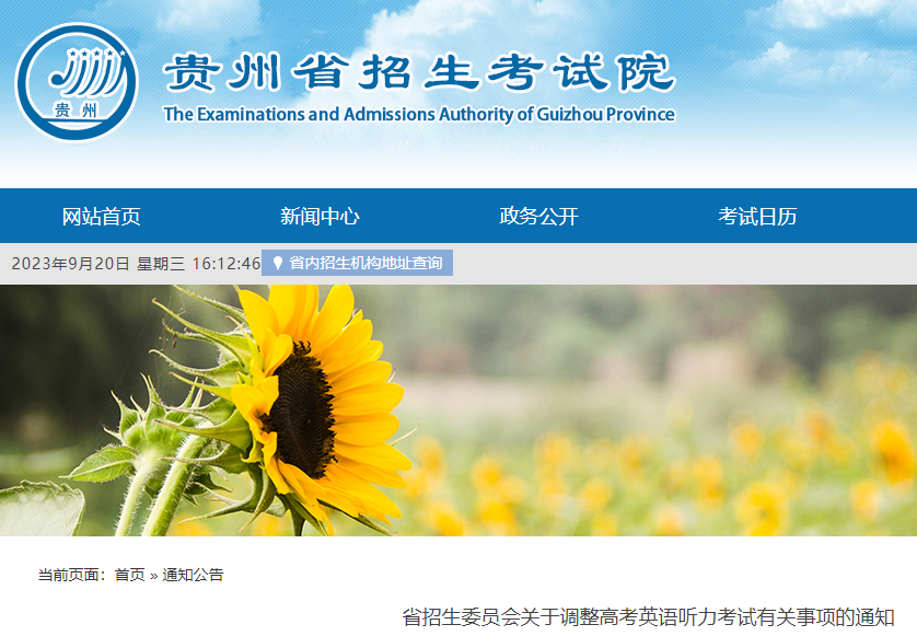 关于调整贵州高考考试英语听力考试有关事情的公告公布