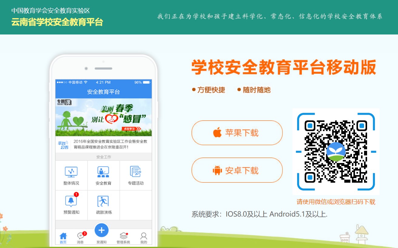 云南开云kaiyun(中国)校安全教育平台入