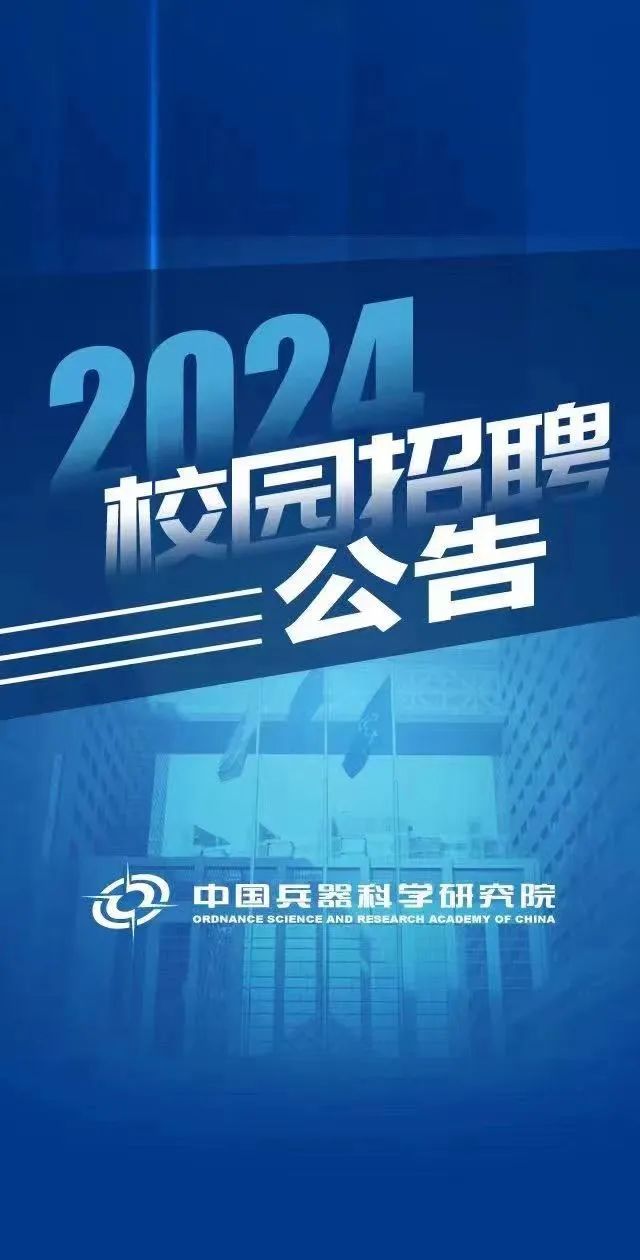 2024年中国兵器科学研究院校园招聘公告