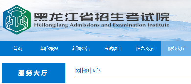 2024年黑龙江高考考试在线报名入口（2023年十月9日开通）