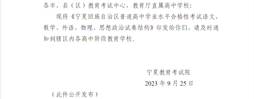 2023年关于印发《宁夏回族自治区普通高中学业水平合格性考试语文、数学、外语、物理、思想政治试卷结构》的通知.png