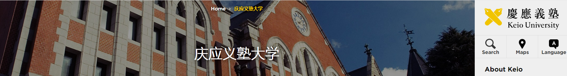 日本庆应义塾大学：https://www.keio.ac.jp/zh/