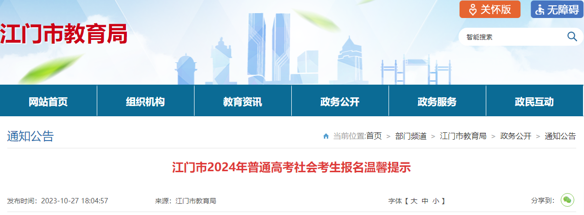广东江门2024年普通高考考试社会考生报名温馨提示