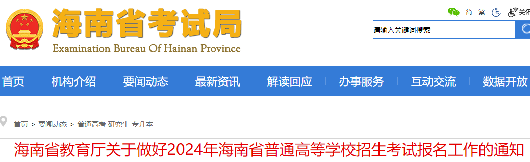 2024年海南普通高等学校招生考试报名工作的公告