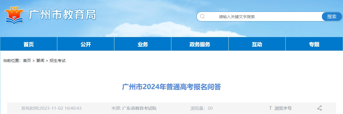广东广州2024年普通高考考试报名问答 高考考试报名日期为2023年11月1日至十日