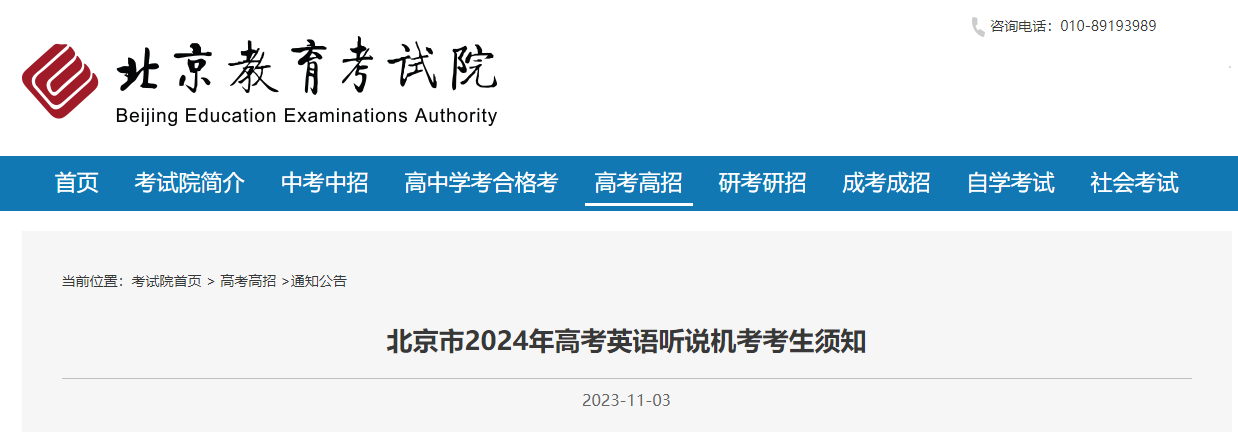北京2024年高考考试英语听说机考考生需知