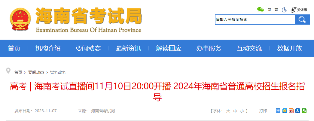 2024年海南普通高校招生报名指导考试直播间11月十日20:00开播