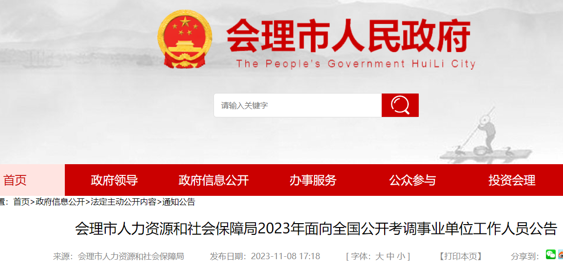 2023四川凉山州会理市人力资源和社会保障局面向全国考调事业单位工作