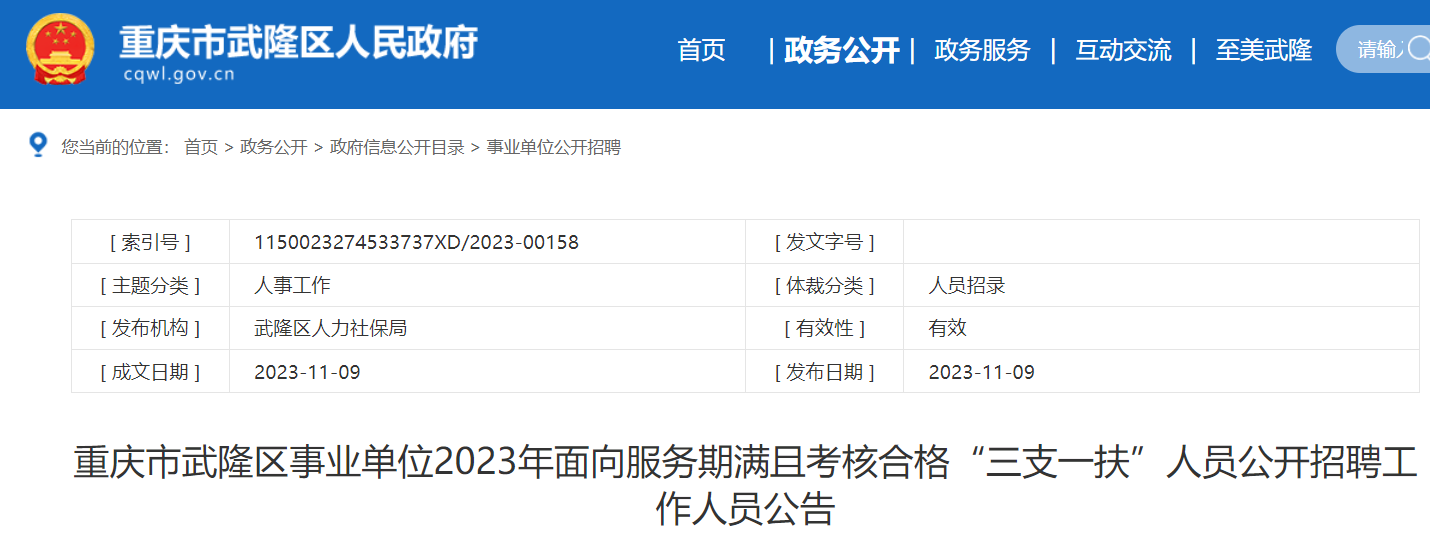 2023重慶武隆事業單位面向期滿且合格三支一扶人員招聘17人(11月24日