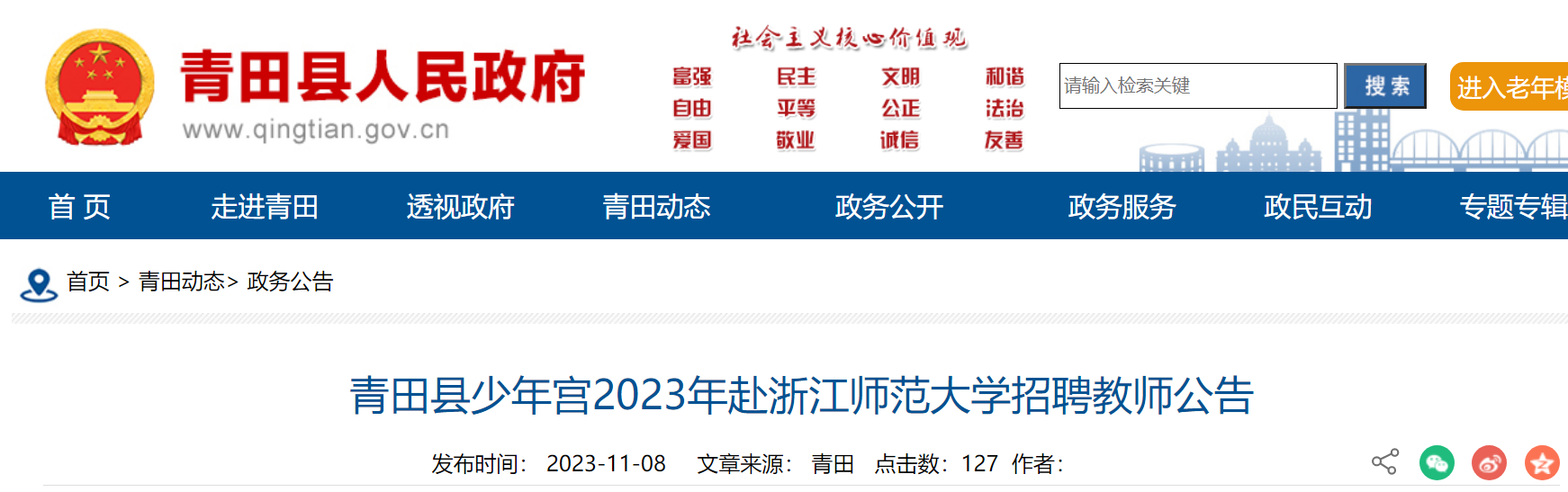 2024年麗水青田縣少年宮赴浙江師範大學招聘教師1人公告(11月18日報名