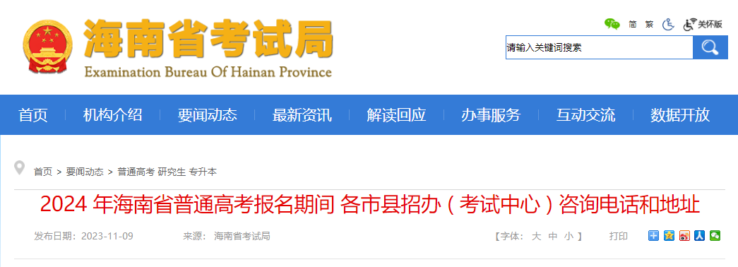 2024年海南普通高考考试报名期间各市县招办 ( 考试中心 ) 咨询电话和地址