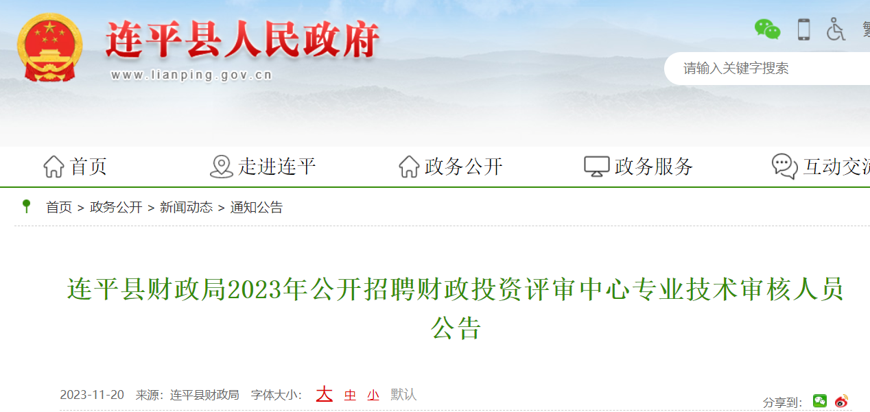 2023年廣東河源連平縣財政局招聘財政投資評審中心專業技術審核人員1