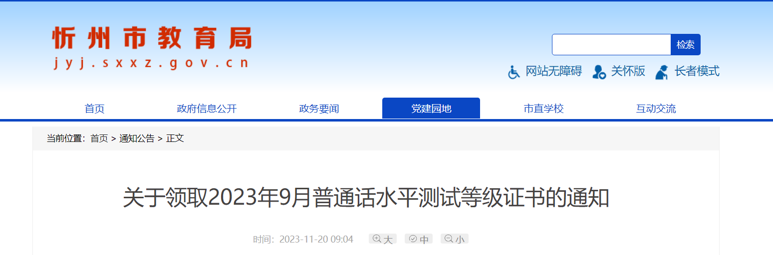 2023年9月山西忻州普通話成績查詢及等級證書領取的通知即日起