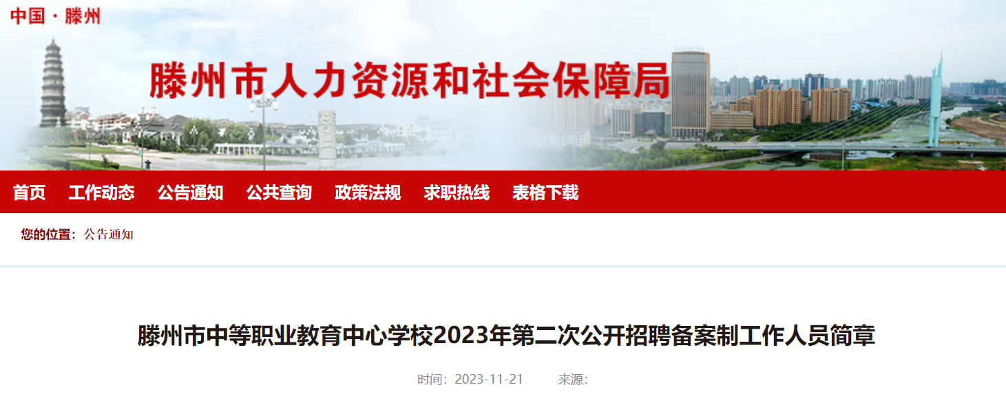 2023年山東棗莊滕州市中等職業教育中心學校第二次招聘備案制人員2人