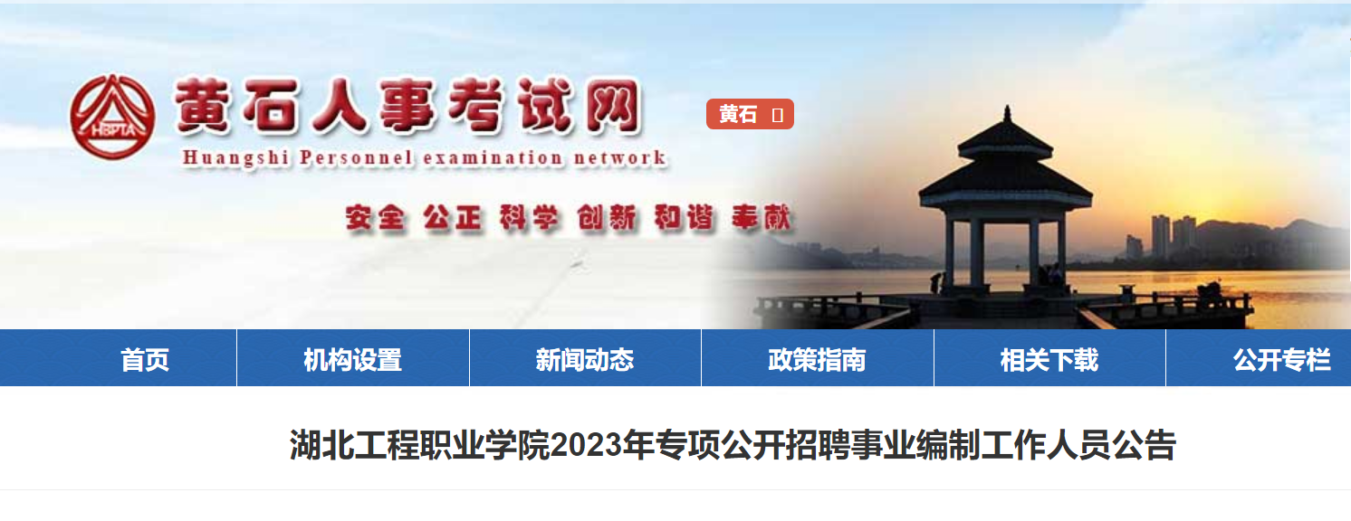 首頁>教師招聘>最新信息>湖北教師招聘>2023年湖北工程職業學院專項