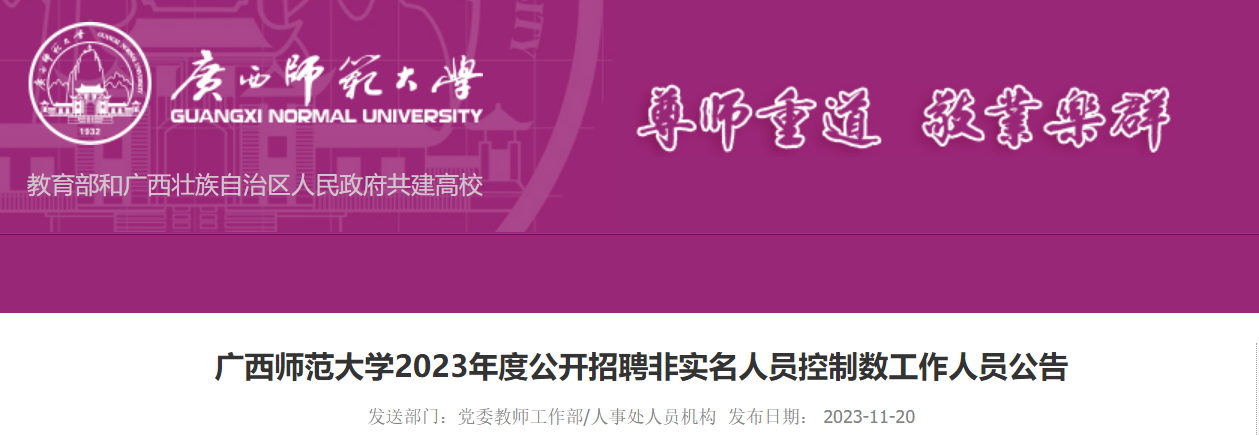 2023年度廣西師範大學公開招聘非實名人員控制數工作人員61名11月2228