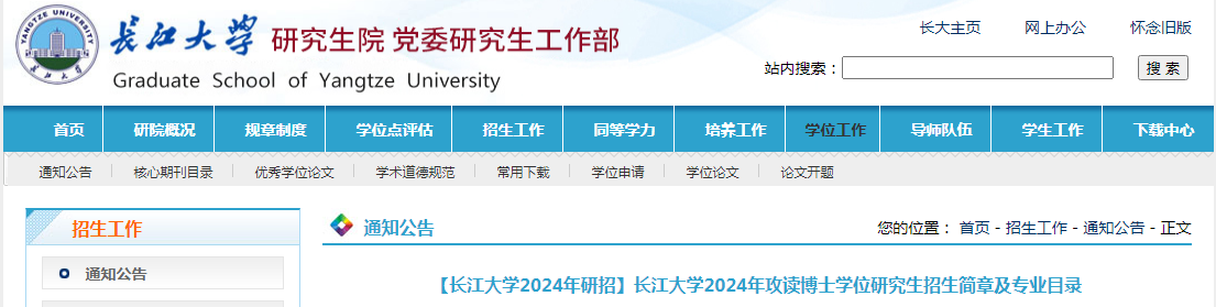 湖北長江大學2024年攻讀博士學位研究生招生簡章