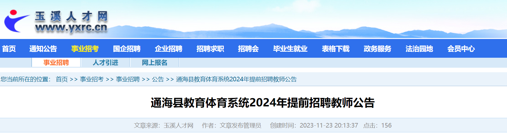 2024年雲南玉溪通海縣教育體育系統提前招聘教師13人公告12月14日報名