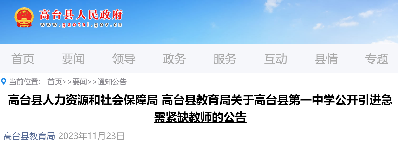 為進一步加強高中教師隊伍建設,根據《甘肅省事業單位公開招聘人員