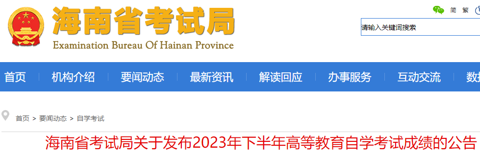海南2023年下半年高等教育自开云kaiyun(中国)考试成绩的公告.png