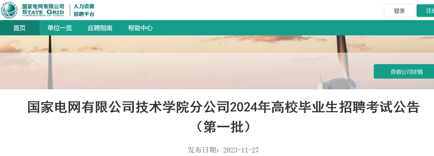 2024年國家電網有限公司技術學院分公司第一批高校畢業生招聘考試公告