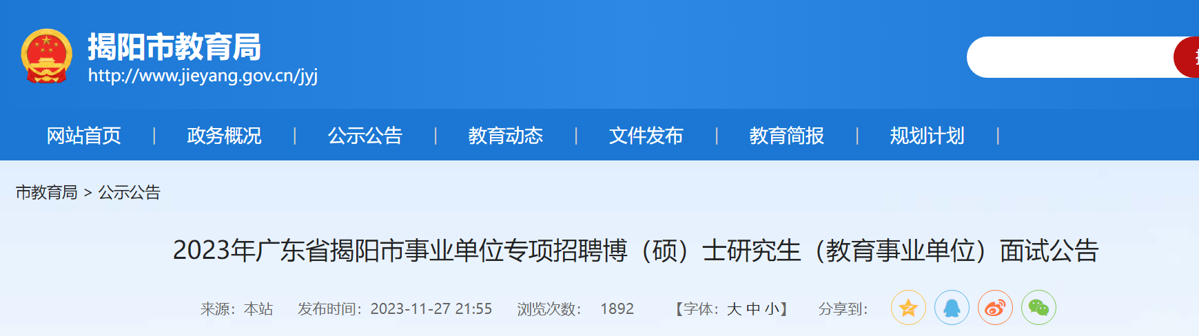 2023年廣東揭陽市事業單位專項招聘博碩士研究生教育事業單位面試公告