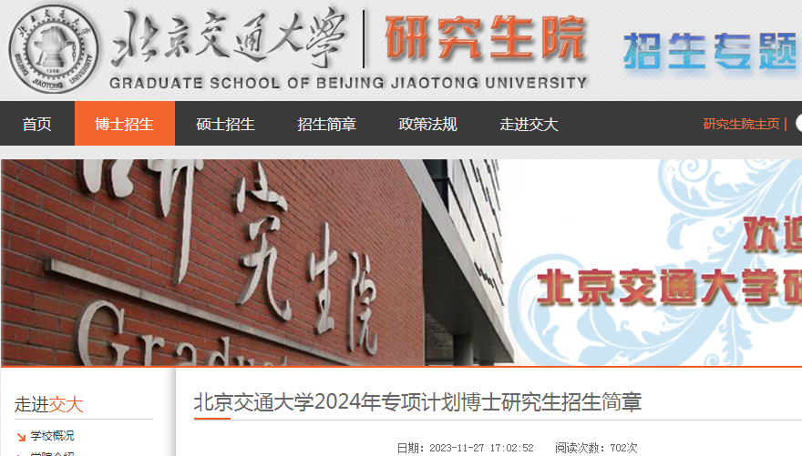 北京交通大學2024年專項計劃博士研究生招生簡章