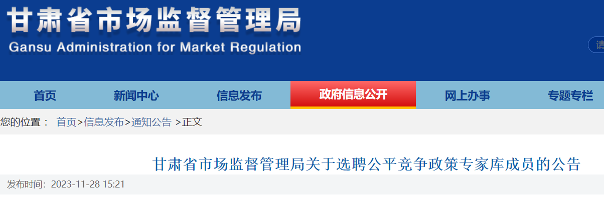 2023年甘肅省市場監督管理局選聘公平競爭政策專家庫成