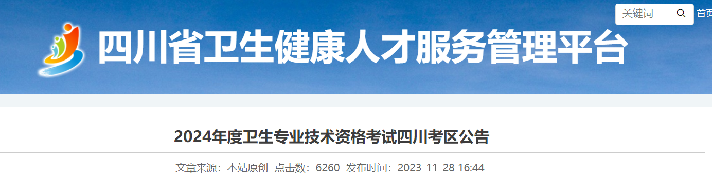 2024年四川考區衛生專業技術資格考試公告2023年12月1日起報名