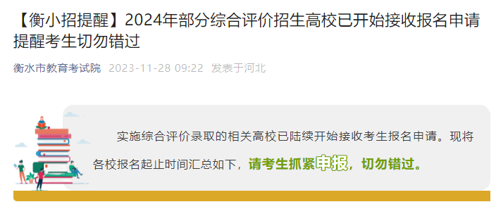 2024年部分综合评价招生高校报名申请已开始接收